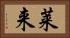 莱来 Horizontal Portrait