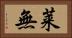 莱無 Horizontal Portrait