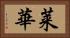 莱華 Horizontal Portrait