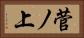 菅ノ上 Horizontal Portrait