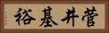 菅井基裕 Horizontal Portrait