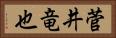 菅井竜也 Horizontal Portrait