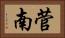 菅南 Horizontal Portrait