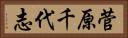 菅原千代志 Horizontal Portrait