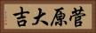 菅原大吉 Horizontal Portrait