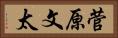 菅原文太 Horizontal Portrait