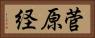 菅原経 Horizontal Portrait