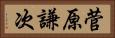 菅原謙次 Horizontal Portrait