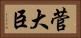 菅大臣 Horizontal Portrait
