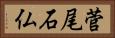 菅尾石仏 Horizontal Portrait