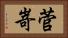 菅嵜 Horizontal Portrait