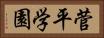 菅平学園 Horizontal Portrait