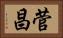 菅昌 Horizontal Portrait