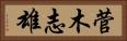 菅木志雄 Horizontal Portrait