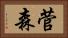 菅森 Horizontal Portrait