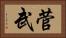 菅武 Horizontal Portrait