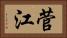 菅江 Horizontal Portrait