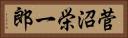菅沼栄一郎 Horizontal Portrait