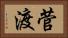 菅渡 Horizontal Portrait