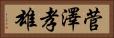 菅澤孝雄 Horizontal Portrait