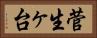 菅生ヶ台 Horizontal Portrait