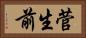菅生前 Horizontal Portrait