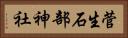 菅生石部神社 Horizontal Portrait