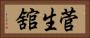 菅生舘 Horizontal Portrait