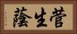 菅生蔭 Horizontal Portrait