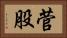 菅股 Horizontal Portrait