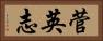 菅英志 Horizontal Portrait