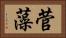 菅藻 Horizontal Portrait