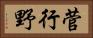 菅行野 Horizontal Portrait