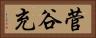 菅谷充 Horizontal Portrait