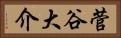 菅谷大介 Horizontal Portrait