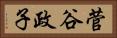 菅谷政子 Horizontal Portrait