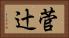 菅辻 Horizontal Portrait