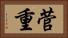 菅重 Horizontal Portrait