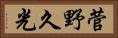 菅野久光 Horizontal Portrait