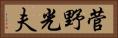 菅野光夫 Horizontal Portrait