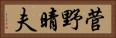 菅野晴夫 Horizontal Portrait