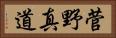 菅野真道 Horizontal Portrait