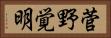 菅野覚明 Horizontal Portrait