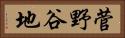 菅野谷地 Horizontal Portrait
