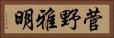 菅野雅明 Horizontal Portrait