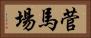 菅馬場 Horizontal Portrait
