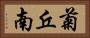 菊丘南 Horizontal Portrait