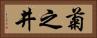 菊之井 Horizontal Portrait