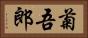 菊吾郎 Horizontal Portrait