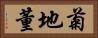 菊地董 Horizontal Portrait